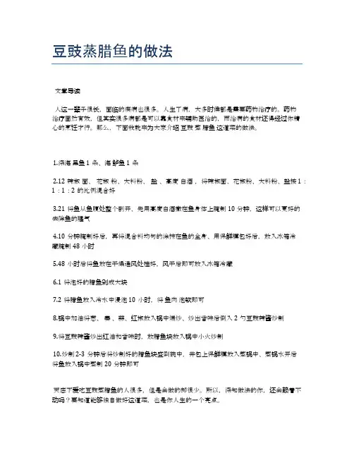 豆豉蒸腊鱼的做法【健康食谱】