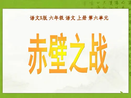 语文s版六年级上册 赤壁之战 课件