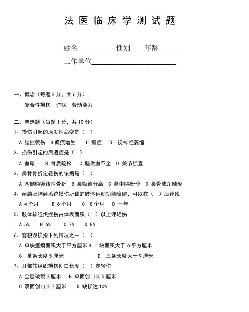 法医临床学测试题