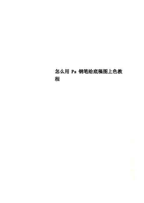 怎么用Ps钢笔给底稿图上色教程