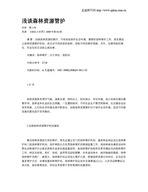 浅谈森林资源管护
