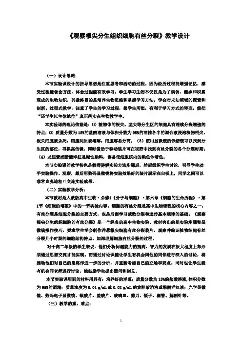 《观察根尖分生组织细胞有丝分裂》教学设计