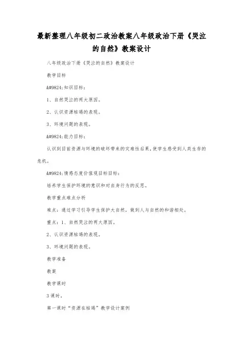 最新整理八年级初二政治八年级政治下册《哭泣的自然》教案设计.docx