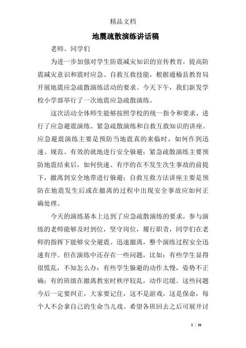 地震疏散演练讲话稿
