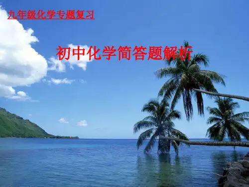 【初中化学】初中化学简答题解析PPT课件 人教版