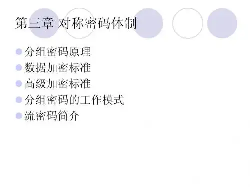 第三章 对称密码体制
