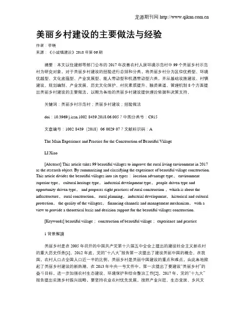 美丽乡村建设的主要做法与经验