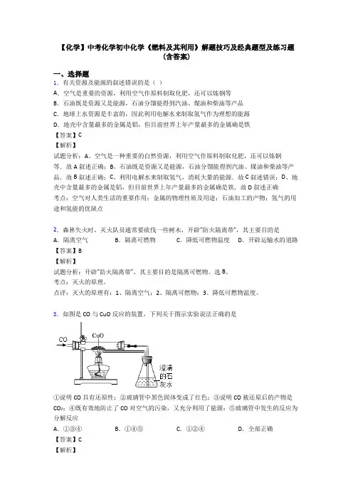 【化学】中考化学初中化学《燃料及其利用》解题技巧及经典题型及练习题(含答案)