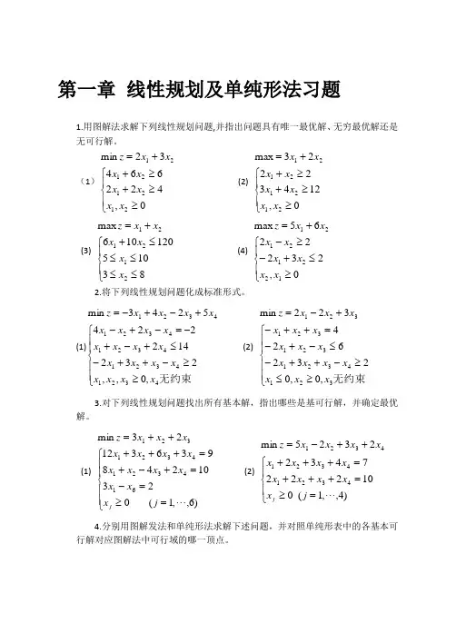 线性规划及单纯形法习题