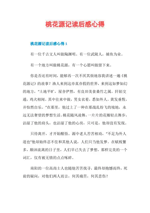 桃花源记读后感心得