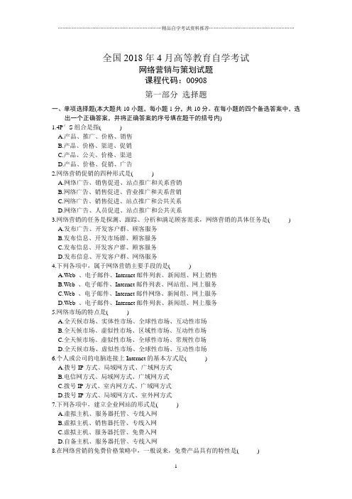 全国4月高等教育自学考试网络营销与策划试题及答案解析历年试卷及答案解析