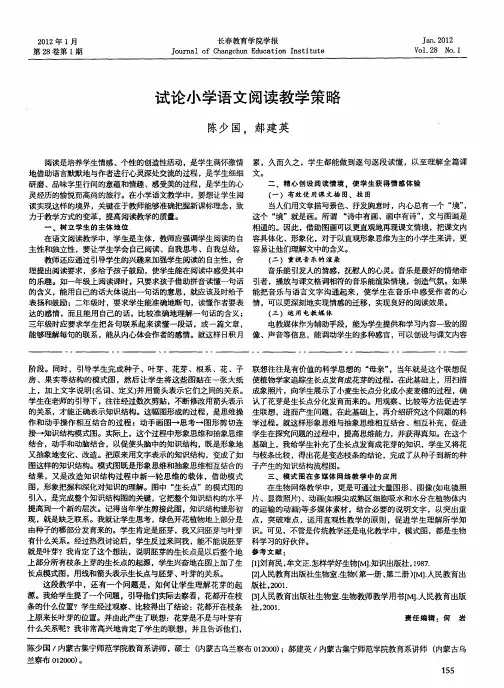 试论小学语文阅读教学策略