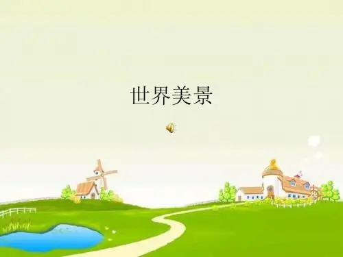 世界美景