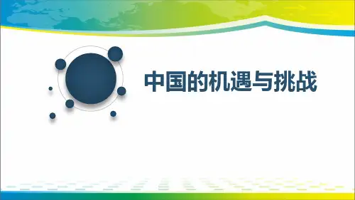 《中国的机遇与挑战》与世界共发展ppt【完美版课件】