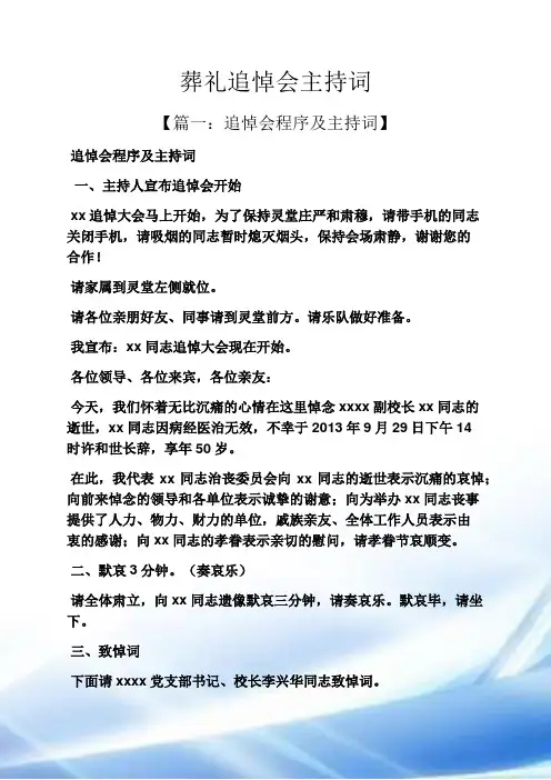 葬礼追悼会主持词