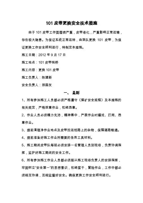 101皮带更换安全技术措施