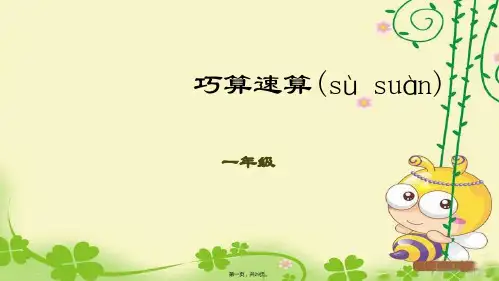 一年级下册数学课件第11讲巧算速算