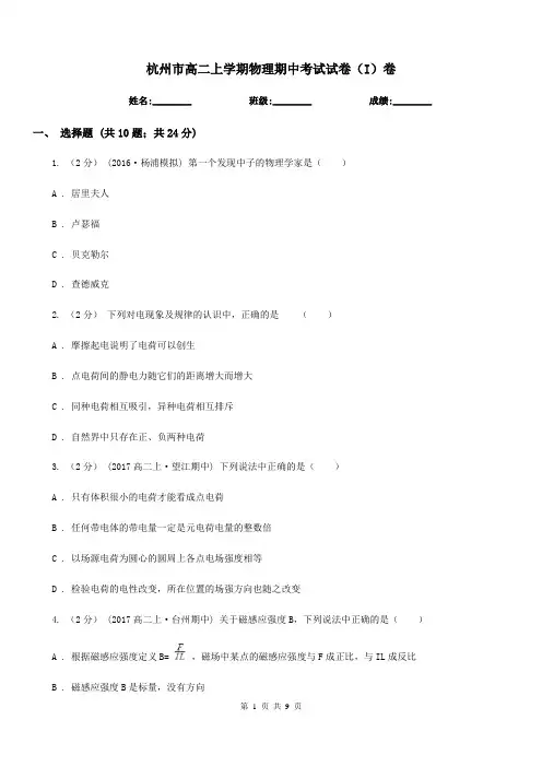 杭州市高二上学期物理期中考试试卷(I)卷