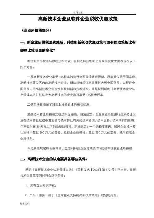 高新技术企业及软件企业税收优惠政策课件