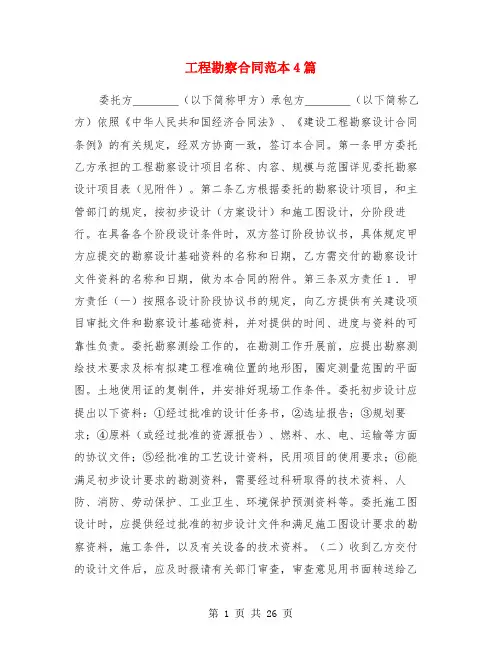 工程勘察合同范本4篇