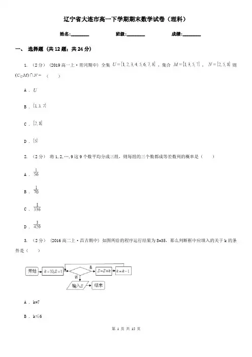 辽宁省大连市高一下学期期末数学试卷(理科)