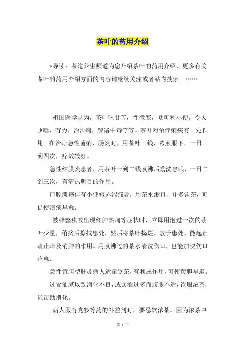 茶叶的药用介绍