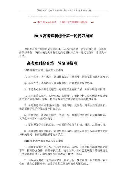 【最新2018】2018高考理科综合第一轮复习指南-精选word文档 (6页)