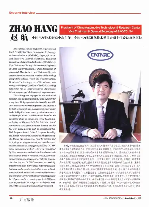 赵航中国汽车技术研究中心主任全国汽车标准化技术委员会副主任委员兼秘书长