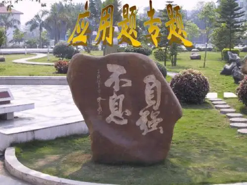 应用题专题