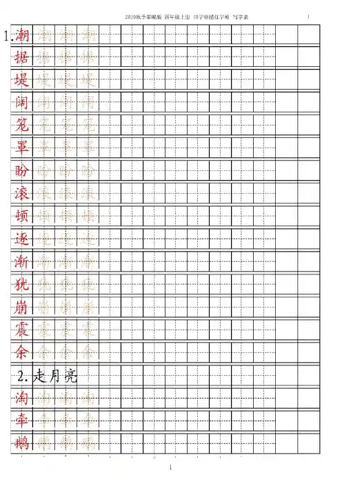 部编小学四年级上册语文写字表描红字帖