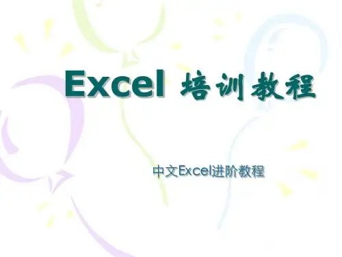 Excel_办公进阶教程