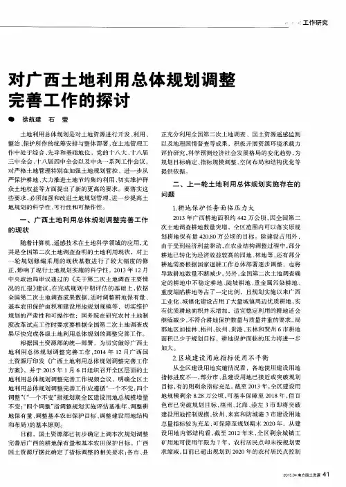 对广西土地利用总体规划调整完善工作的探讨