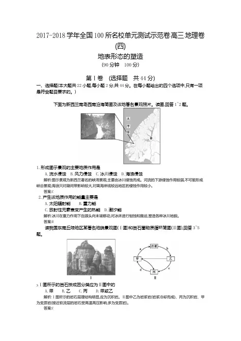 2017-2018学年高考地理(人教版)一轮复习配套试题：第四章、地表形态的塑造(教师用卷)