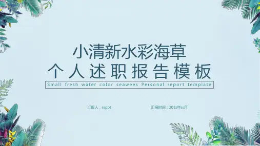 小清新手绘水彩海草个人述职报告通用PPT模板