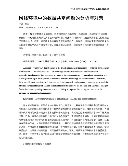 网络环境中的数据共享问题的分析与对策