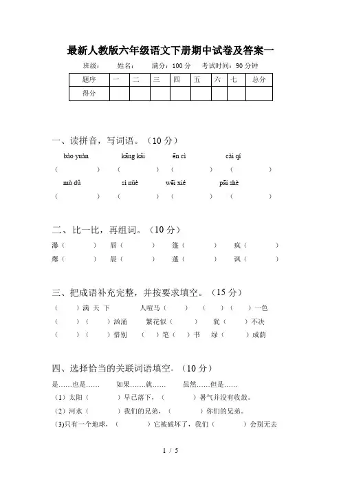 最新人教版六年级语文下册期中试卷及答案一