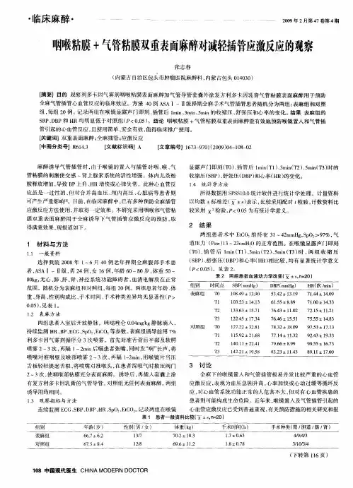 咽喉粘膜+气管粘膜双重表面麻醉对减轻插管应激反应的观察