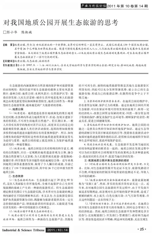 对我国地质公园开展生态旅游的思考