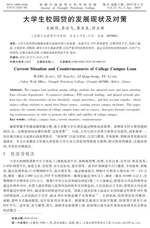 大学生校园贷的发展现状及对策