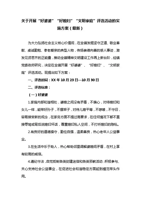 关于开展“好婆婆”“好媳妇”“文明家庭”评选活动的实施方案(最新)