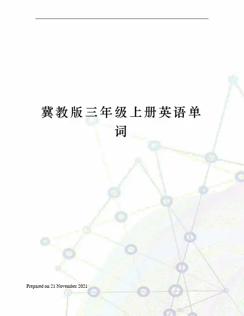 冀教版三年级上册英语单词