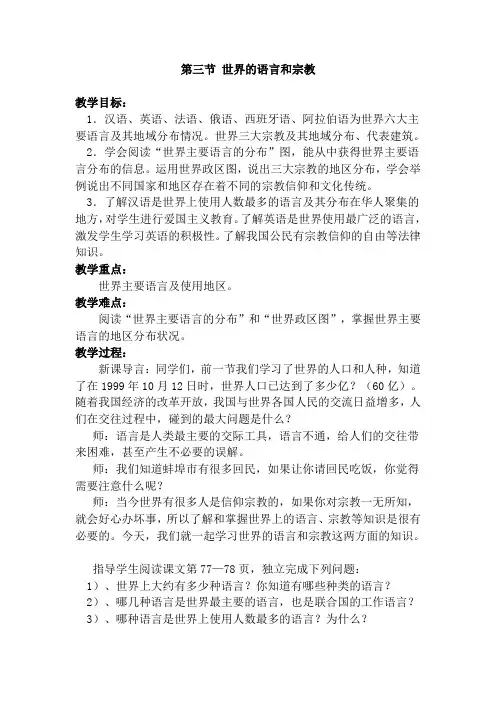 湘教版初中地理七年级第三节 世界的语言和宗教 教案