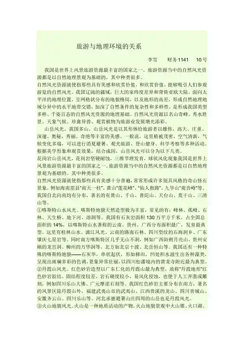 旅游与地理环境的关系