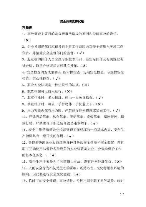 安全生产知识竞赛试题库判断题答案