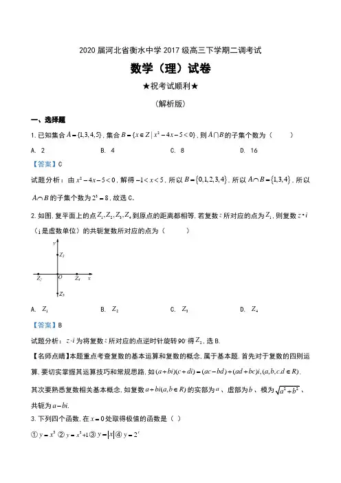 2020届河北省衡水中学2017级高三下学期二调考试数学(理)试卷及解析