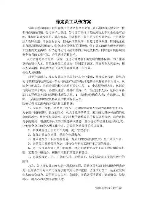 稳定员工队伍方案 2