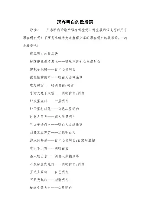 形容明白的歇后语
