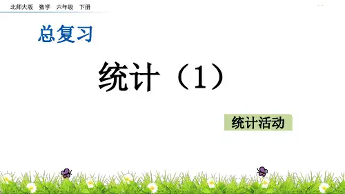 最新北师大数学六年级下册统计活动