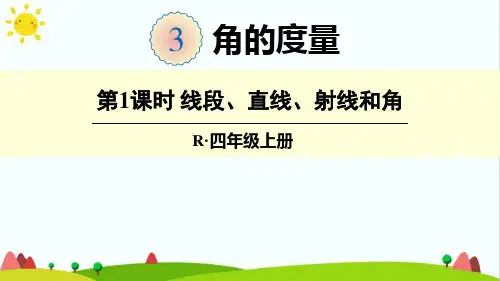 最新人教版小学四年级上册数学《线段、直线、射线和角》精品课件