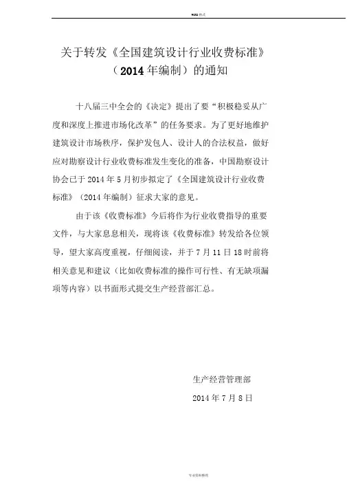 《全国建筑设计行业收费标准》(2014年编制)地通知